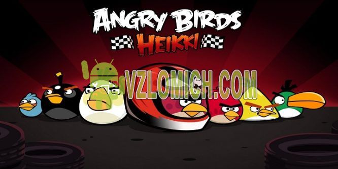 Взлом angry birds на андроид