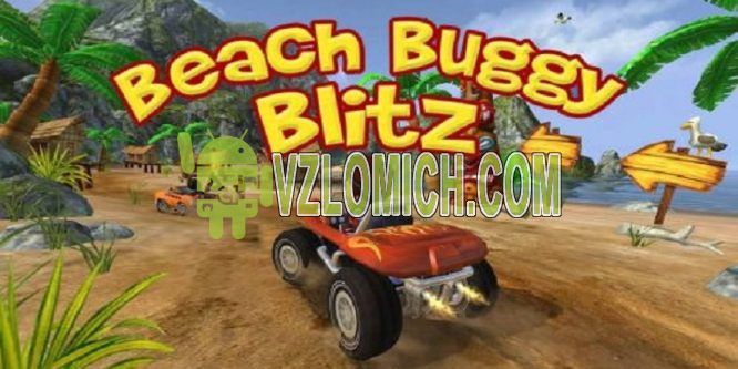 Скачать взлом beach buggy racing на андроид