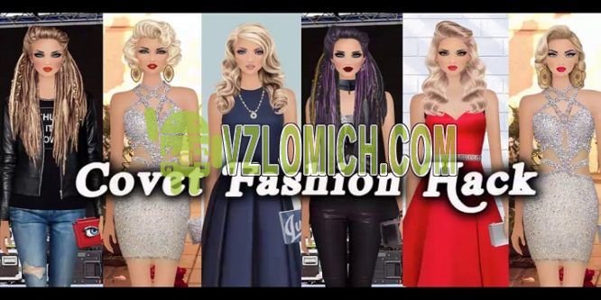 Covet fashion взлом ios