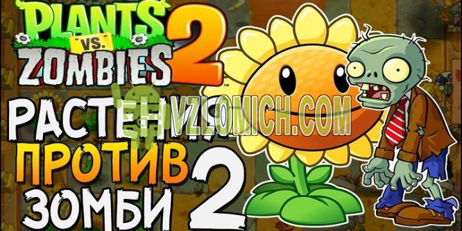 МОД АБСОЛЮТНО НА ВСЁ В PvZ2, Plants vs Zombies 2 Mod, Растения против  Зомби 2