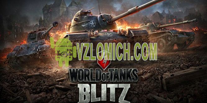 Взломать World of Tanks Blitz на Золото