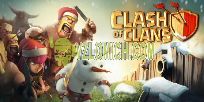 Clash of clans взлом скачать на андроид