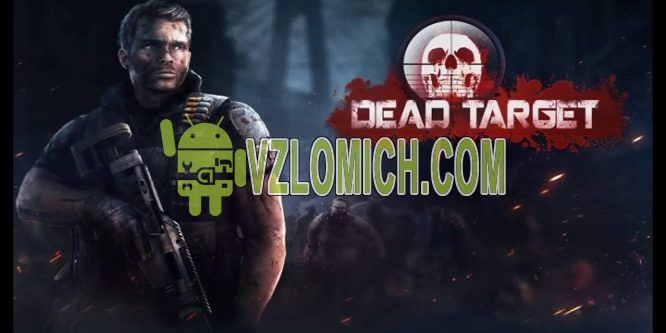 чит коды dead target. Смотреть фото чит коды dead target. Смотреть картинку чит коды dead target. Картинка про чит коды dead target. Фото чит коды dead target