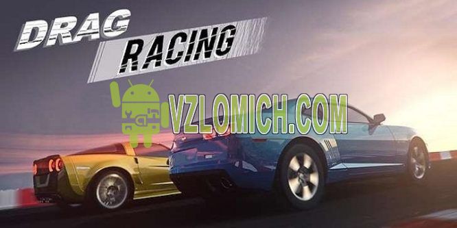 Взломать Drag Racing Classic на Деньги