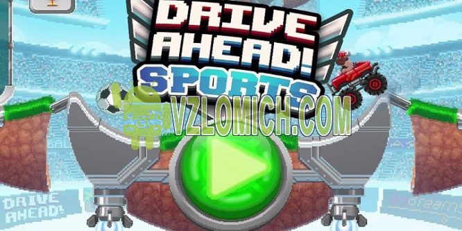 Взломать Drive Ahead Sports на Деньги