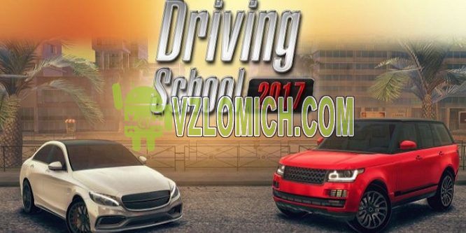 Скачать driving school 2017 много денег на андроид без кэша