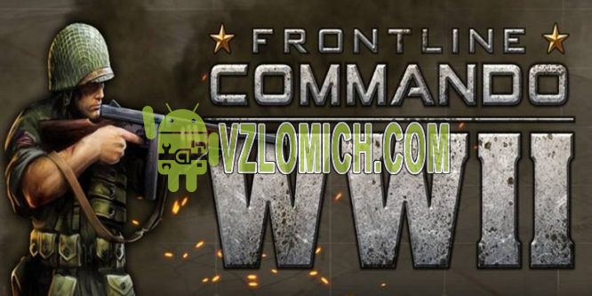 frontline commando деньги для игры
