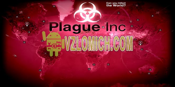 plague inc читы на андроид как использовать. картинка plague inc читы на андроид как использовать. plague inc читы на андроид как использовать фото. plague inc читы на андроид как использовать видео. plague inc читы на андроид как использовать смотреть картинку онлайн. смотреть картинку plague inc читы на андроид как использовать.