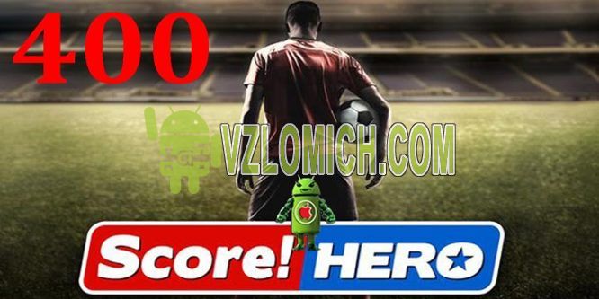 Скачать взлом игру score hero на андроид