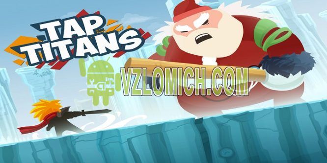 Tap titans взлом ios