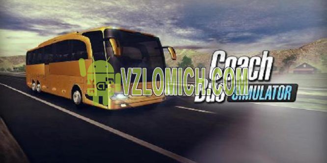 Взломать Coach Bus Simulator на Деньги