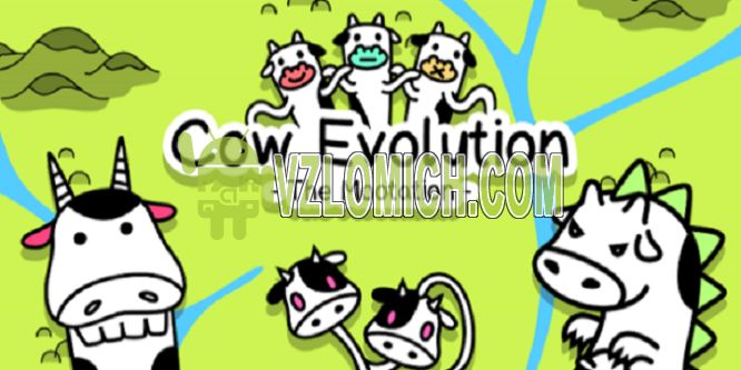 Взломать Cow Evolution на Диаманты, Деньги