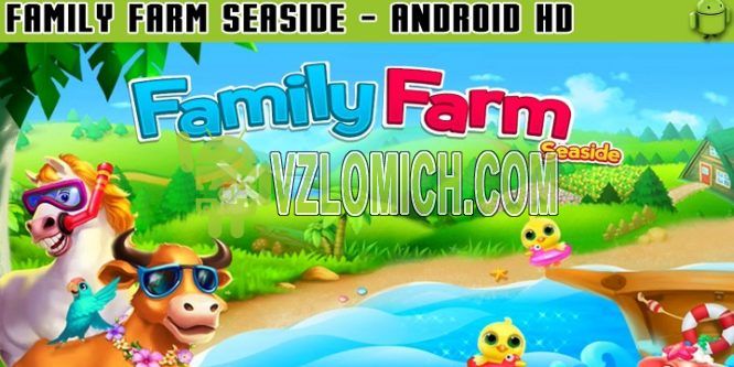 Взломать Family Farm Seaside на Деньги