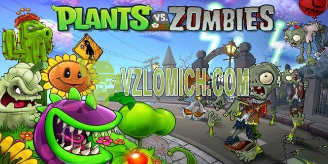 Взлом Plants vs. Zombies [Чит коды на Алмазы и Деньги]