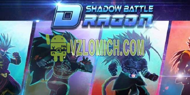 Взломать Dragon Shadow Battle Warriors на Деньги