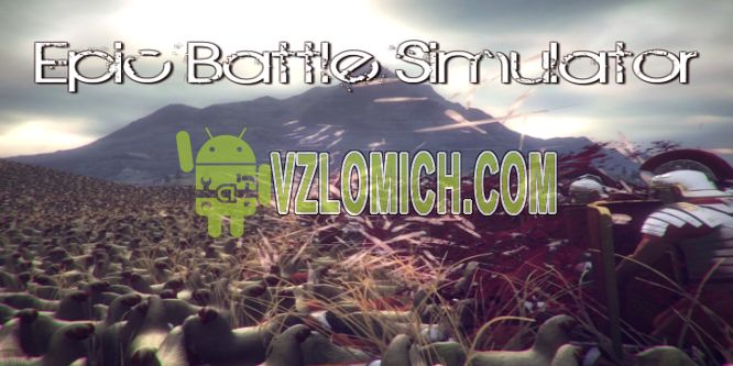 Скачать epic battle simulator взлом на андроид