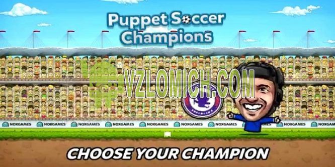 Взломать Puppet Soccer Champions на Диаманты, Деньги