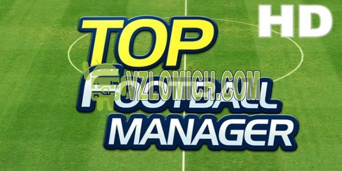 Топ футбол менеджер взлом. Kickoff 22 Football Manager взлом.